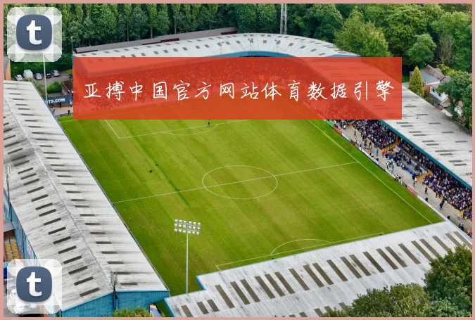 亚搏中国官方网站体育数据引擎