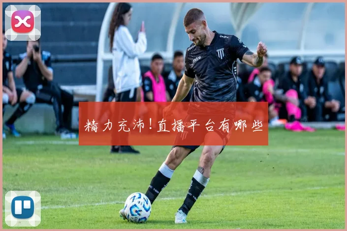 精力充沛!直播平台有哪些
