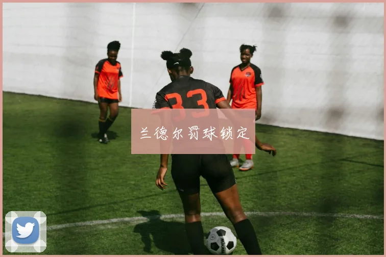 兰德尔罚球锁定