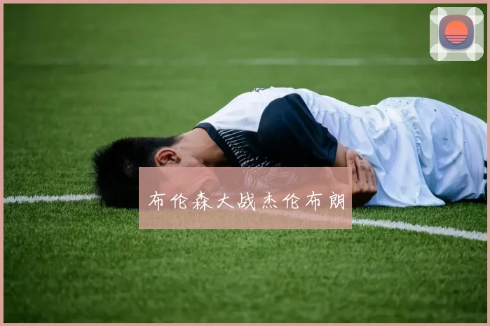 布伦森大战杰伦布朗