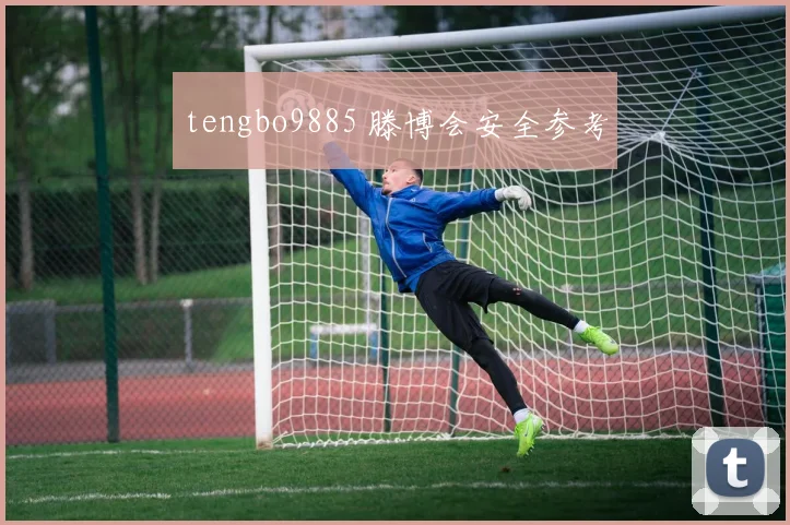 tengbo9885 滕博会安全参考