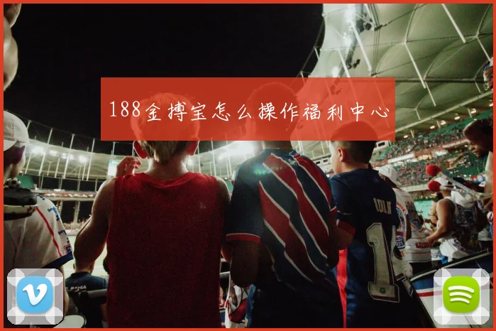 188金搏宝怎么操作福利中心