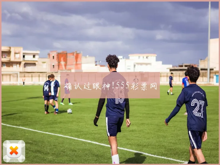 确认过眼神!555彩票网