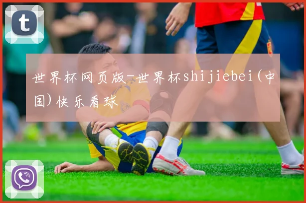 世界杯网页版-世界杯shijiebei(中国)快乐看球