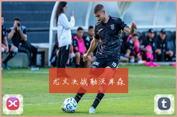 尤文决战勒沃库森