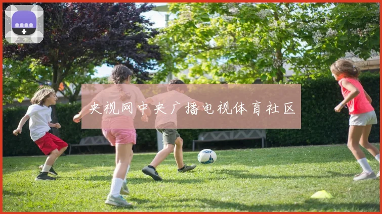 央视网中央广播电视体育社区