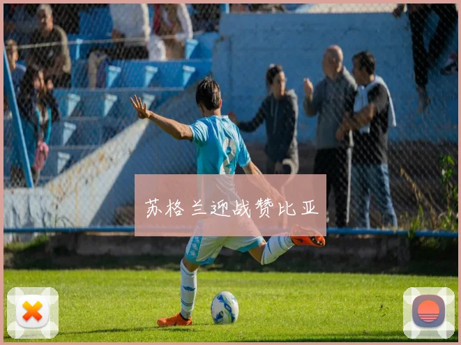 苏格兰迎战赞比亚