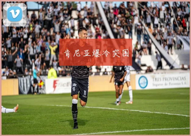 肯尼亚爆冷突围