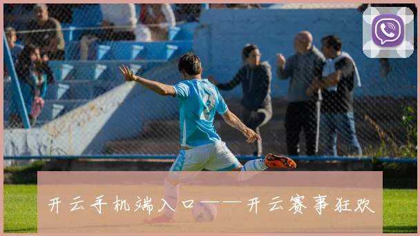 开云手机端入口——开云赛事狂欢