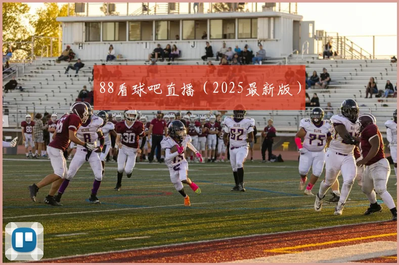 88看球吧直播（2025最新版）