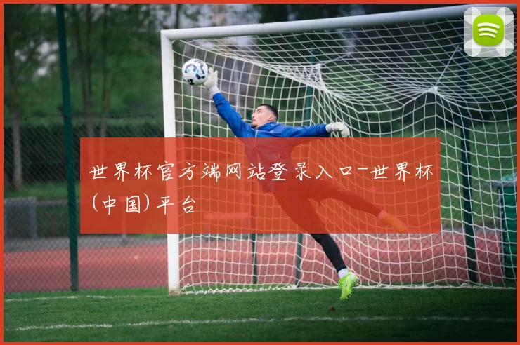 世界杯官方端网站登录入口-世界杯(中国)平台