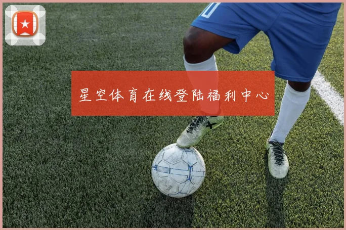 星空体育在线登陆福利中心