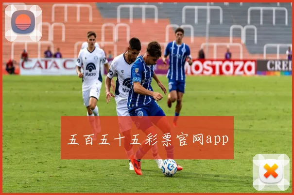 五百五十五彩票官网app