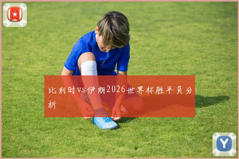 比利时vs伊朗2026世界杯胜平负分析