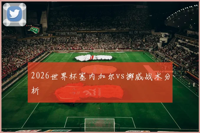 2026世界杯塞内加尔vs挪威战术分析