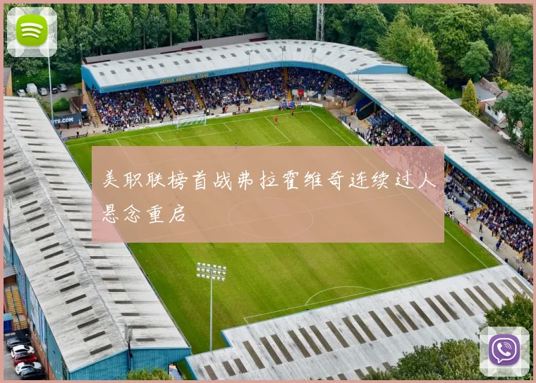 美职联榜首战弗拉霍维奇连续过人悬念重启