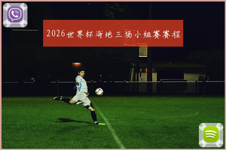2026世界杯海地三场小组赛赛程