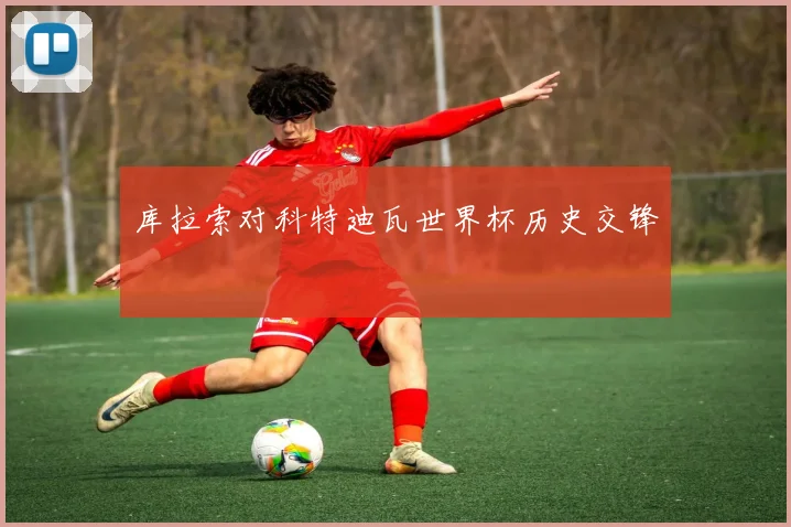 库拉索对科特迪瓦世界杯历史交锋