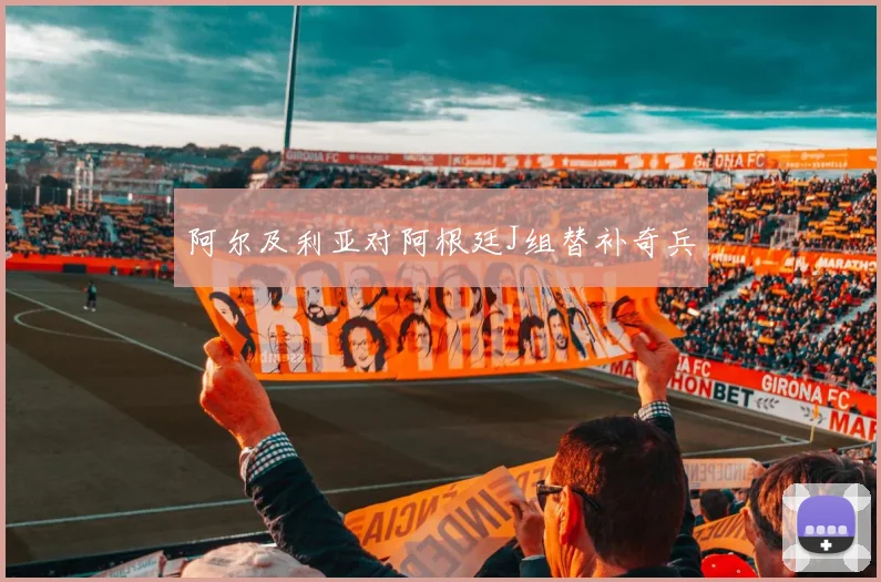 阿尔及利亚对阿根廷J组替补奇兵