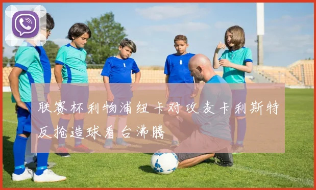 联赛杯利物浦纽卡对攻麦卡利斯特反抢造球看台沸腾