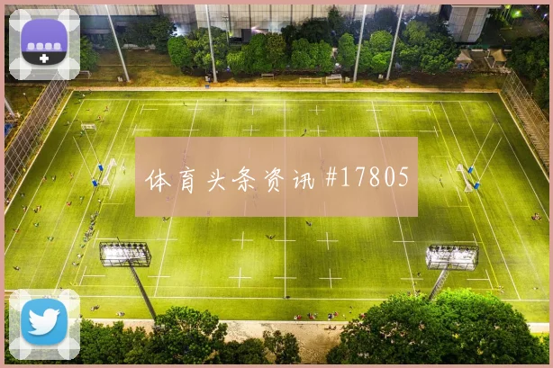 6月19日巴西对海地争头名前瞻