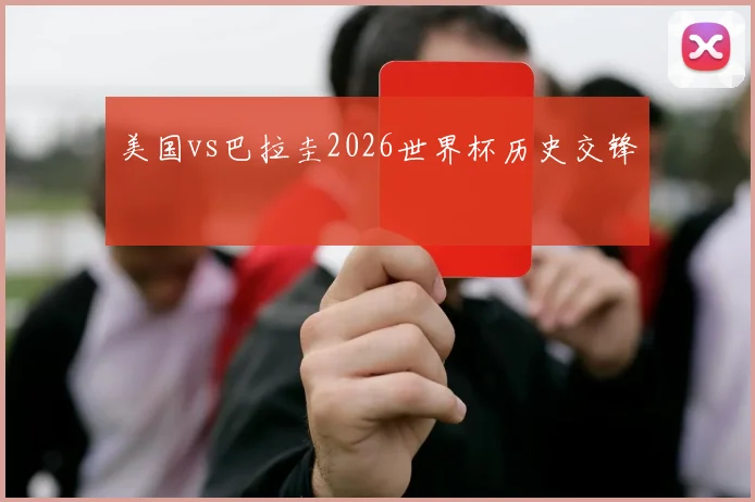 美国vs巴拉圭2026世界杯历史交锋