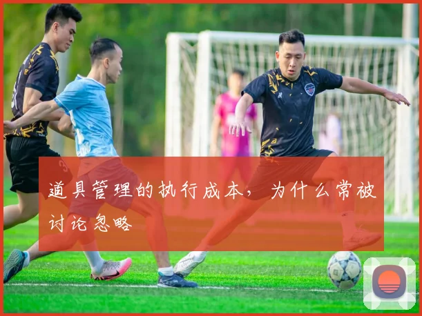 道具管理的执行成本,为什么常被讨论忽略