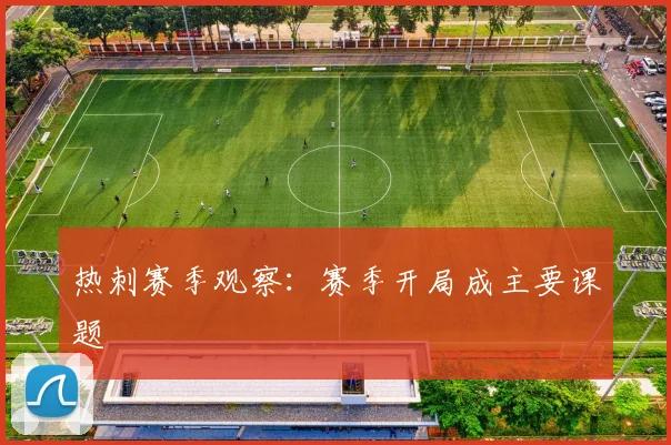热刺赛季观察:赛季开局成主要课题