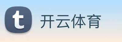 开云手机端官方版 标识