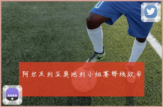 阿尔及利亚奥地利小组赛锋线效率