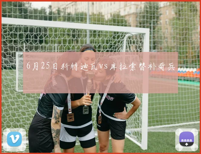 6月25日科特迪瓦vs库拉索替补奇兵