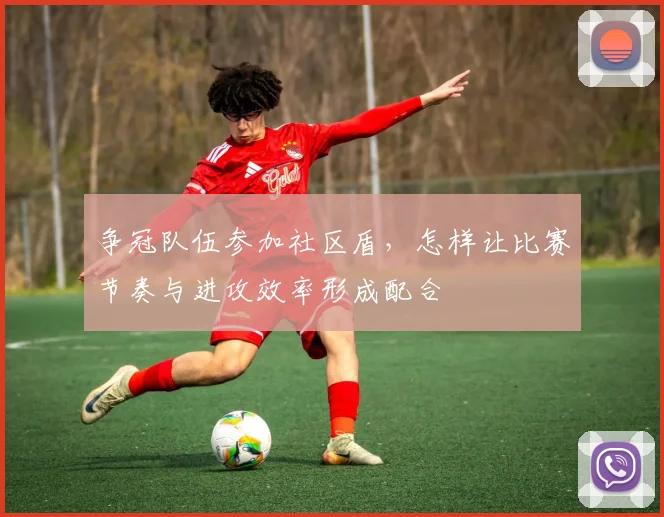 争冠队伍参加社区盾，怎样让比赛节奏与进攻效率形成配合