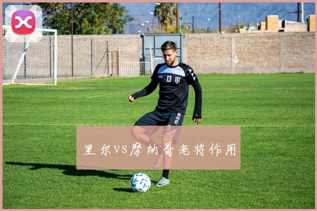 里尔vs摩纳哥老将作用