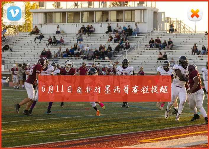 6月11日南非对墨西哥赛程提醒