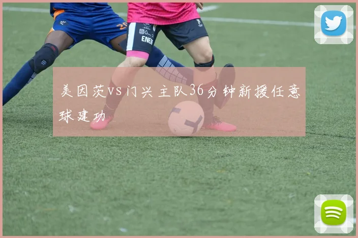 美因茨vs门兴主队36分钟新援任意球建功