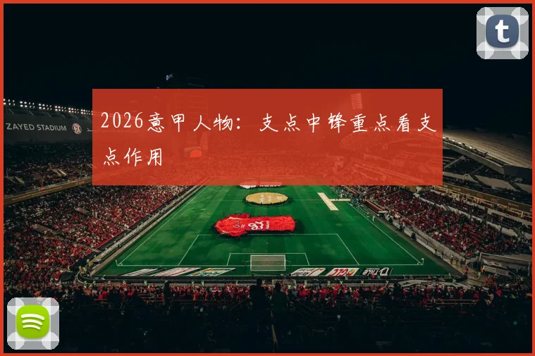 2026意甲人物:支点中锋重点看支点作用