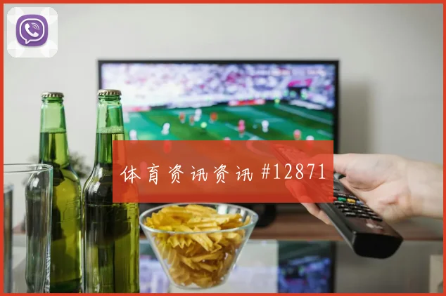 西班牙尼科威廉姆斯迎战乌拉圭进球机会前瞻解读