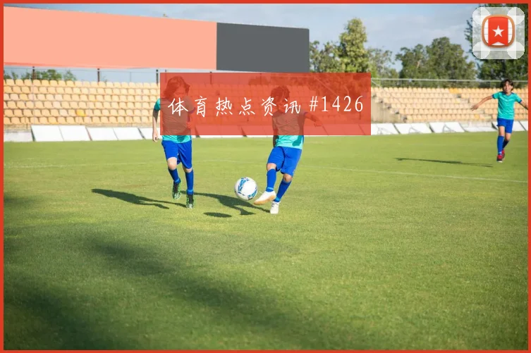 莱杜尼2026世界杯压迫强度观察