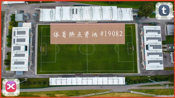 J组阿根廷对阵阿尔及利亚首发阵型平衡是否足以控制中场区域
