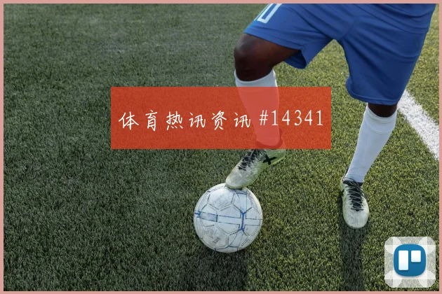 恩纳瓦伦西亚面对科特迪瓦防线能否拉开空间赔率变化观察