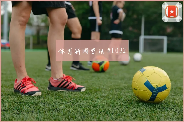 居莱尔世界杯小组赛状态恢复情况