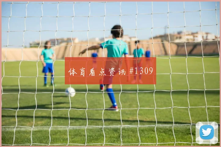 突尼斯vs荷兰2026世界杯补时规则影响