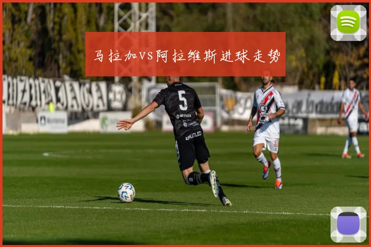 马拉加vs阿拉维斯进球走势