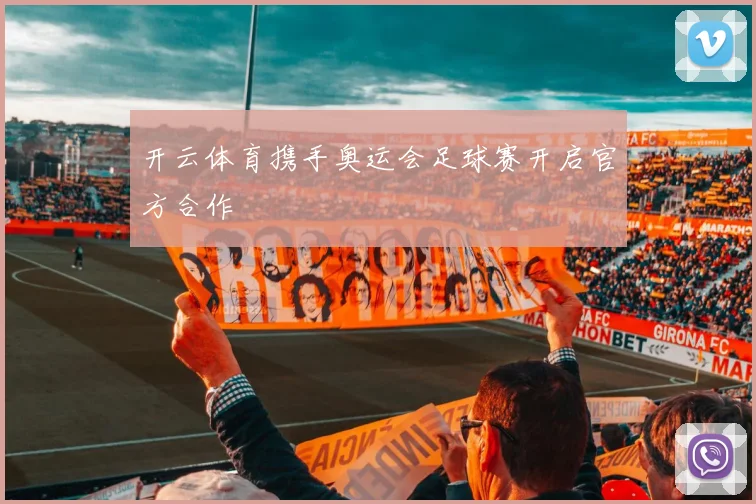 开云体育携手奥运会足球赛开启官方合作