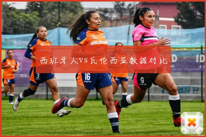 西班牙人vs瓦伦西亚数据对比