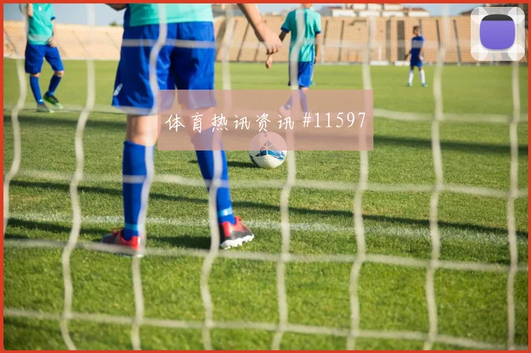 莫科纳面对韩国队防线能否提高终结效率前场支点观察