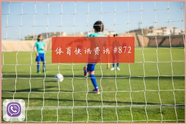 欧联杯小组赛洛杉矶银河冠军热门球迷沸腾