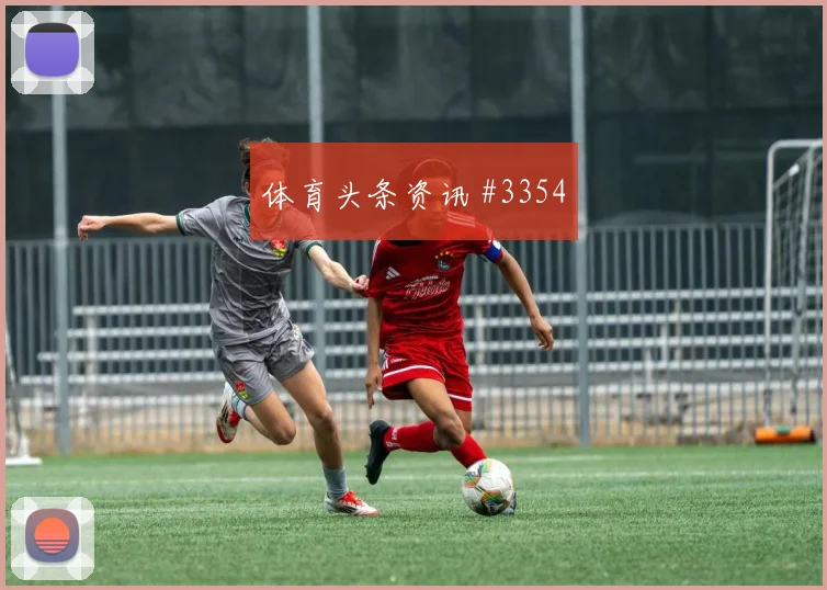 美职联榜首战弗拉霍维奇连续过人悬念重启