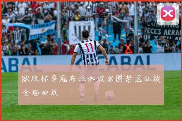 欧联杯争冠布拉加波尔图禁区乱战全场回放