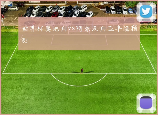 世界杯奥地利vs阿尔及利亚半场预测